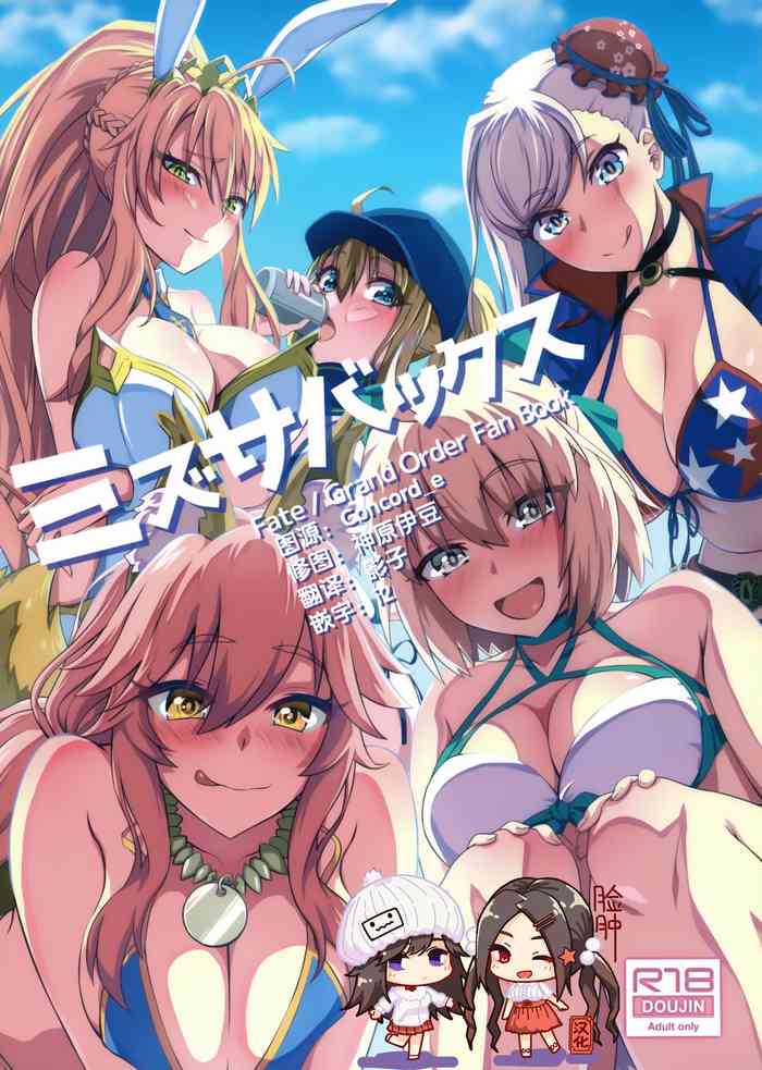 (C97) [うらやまや (うらやま)] ミズサバックス (Fate/Grand Order) [中国翻訳]