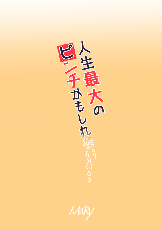 [ラヴィッシュ症候群 (MaRy)] 人生最大のピンチかもしれない [DL版]