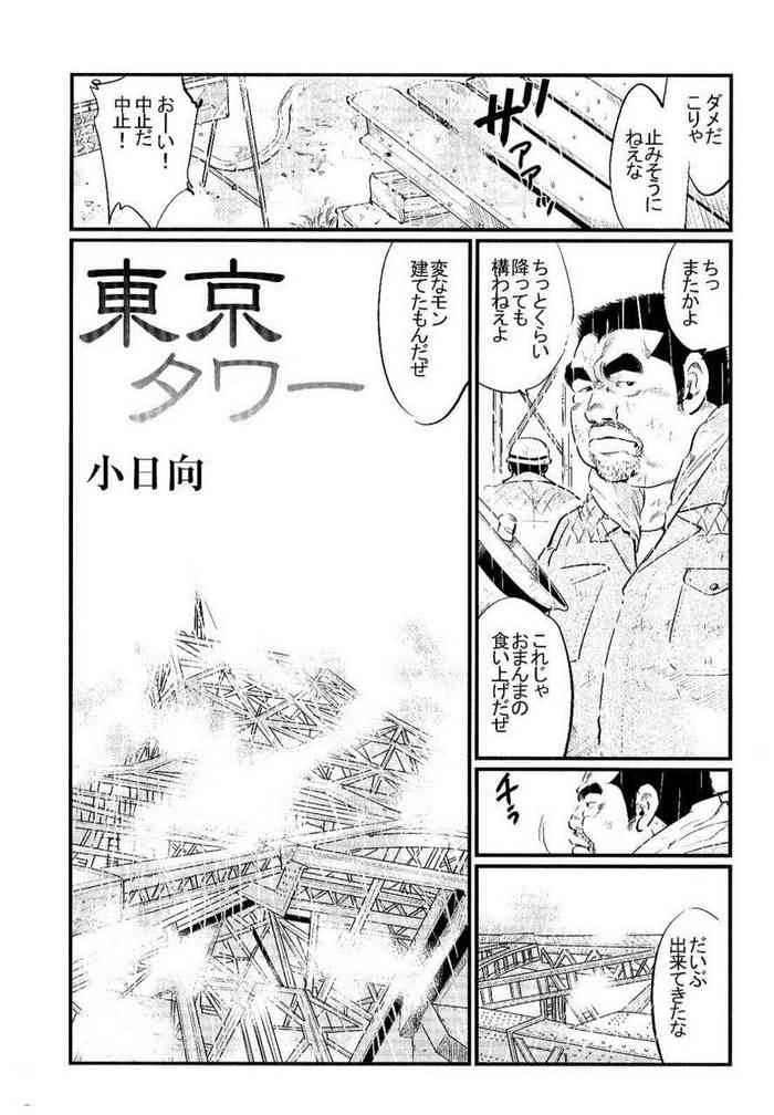 [小日向] 東京タワー (SAMSON No.301 2007年08月)