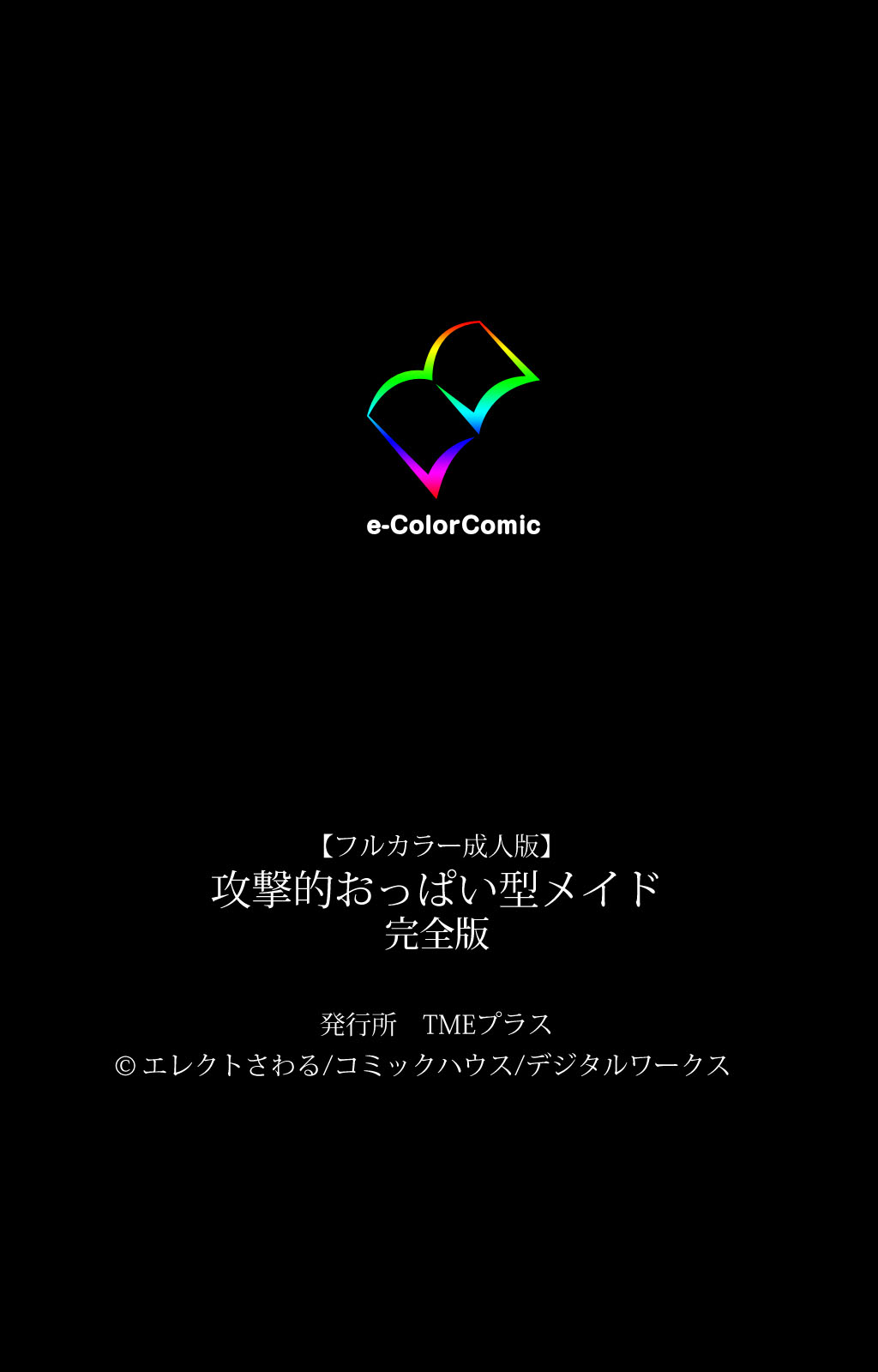 [エレクトさわる] 【フルカラー成人版】攻撃的おっぱい型メイド 完全版