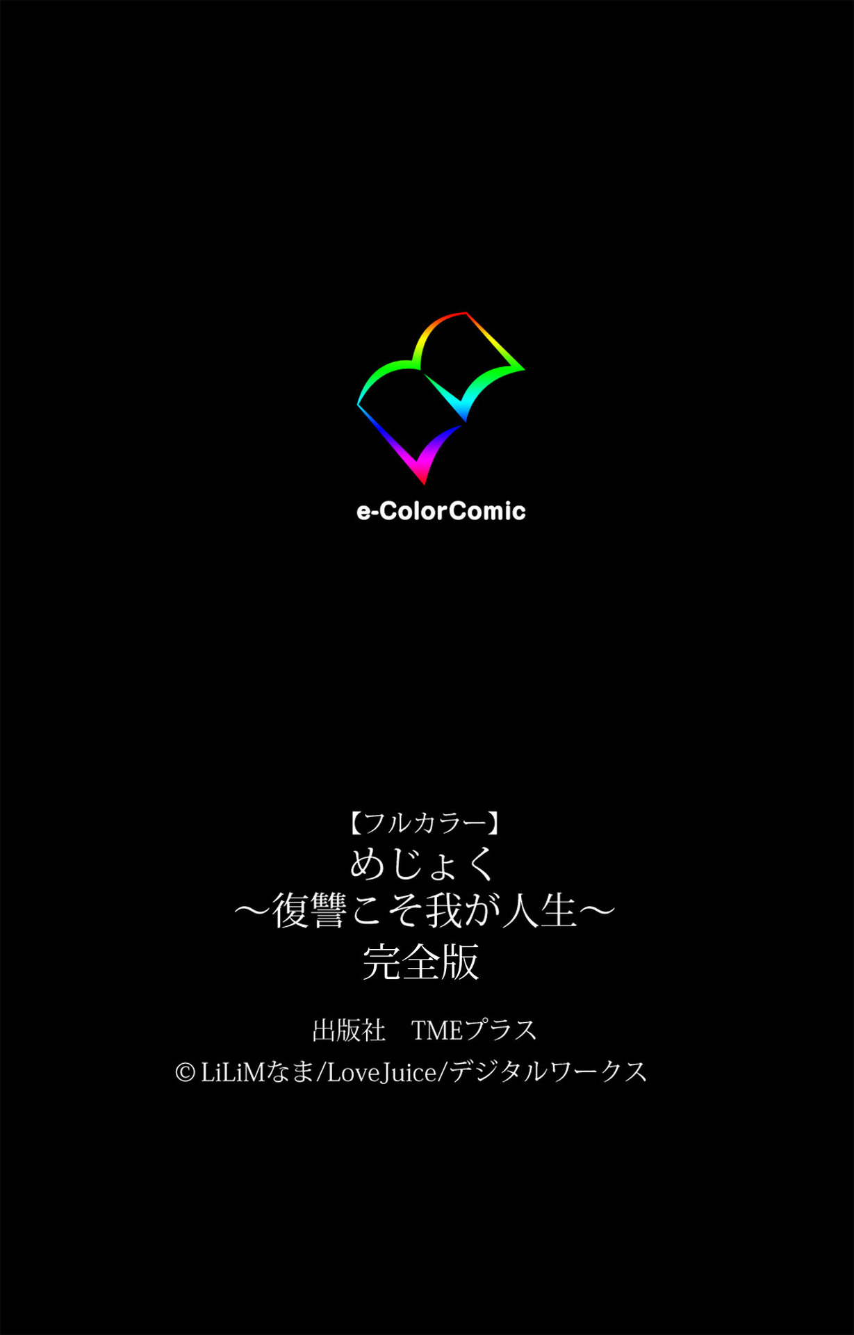 [LILIMなま] 【フルカラー成人版】めじょく ～復讐こそ我が人生～ 完全版