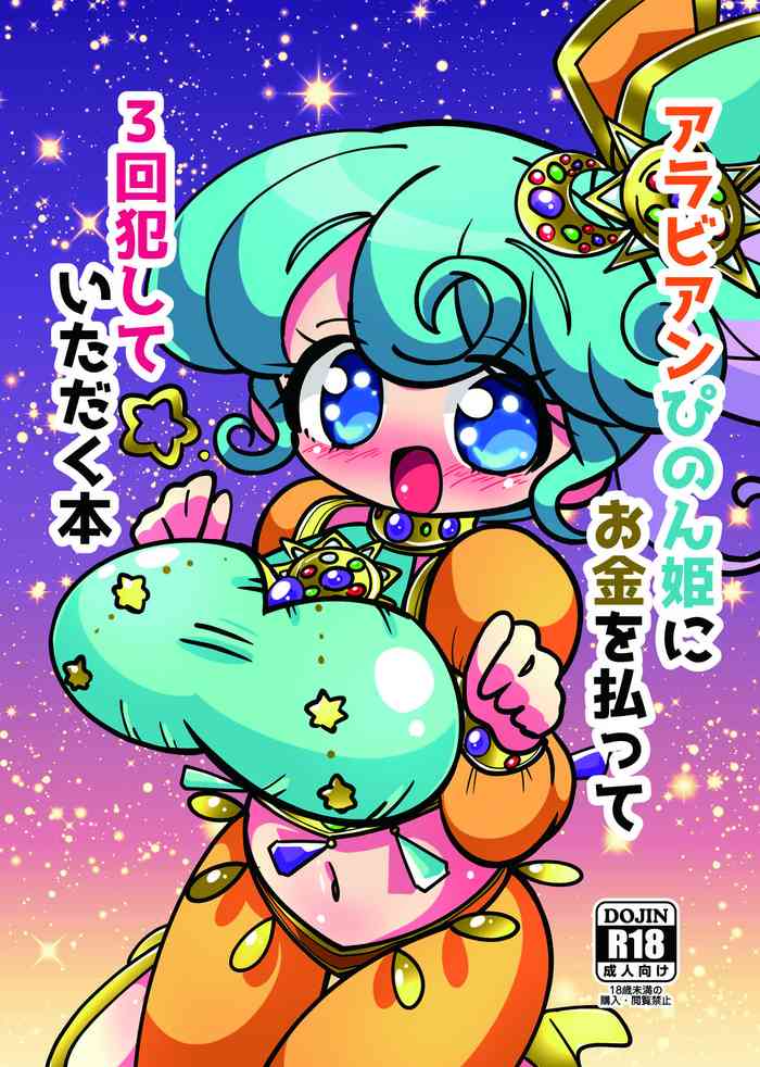 [何かの巣 (剥皮)] アラビアンぴのん姫にお金を払って三回犯していただく本 (プリパラ) [DL版]