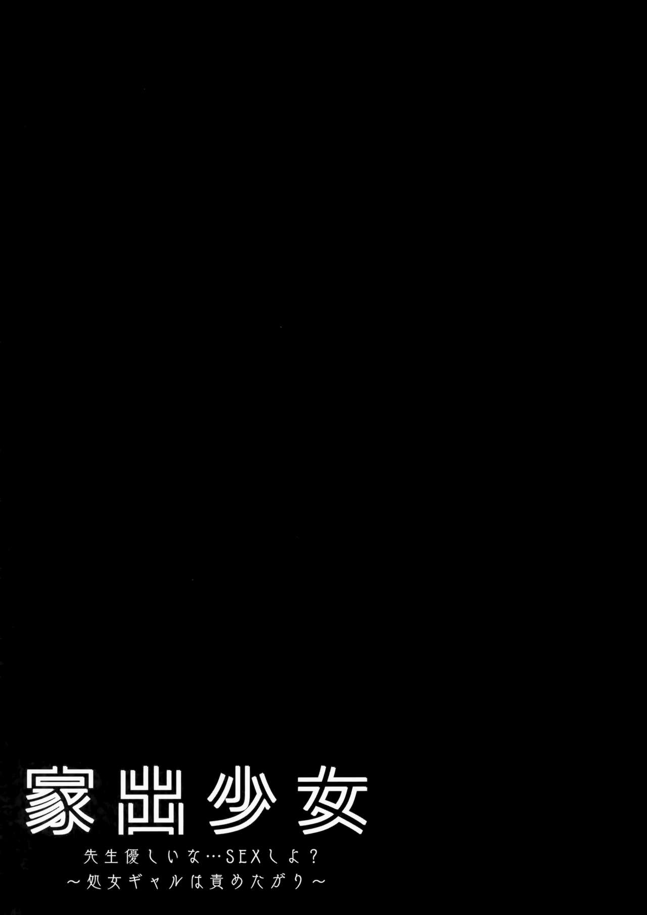 (C97) [きのこのみ (kino)] 家出少女 先生優しいな…SEXしよ～処女ギャルは責めたがり～ [中国翻訳]