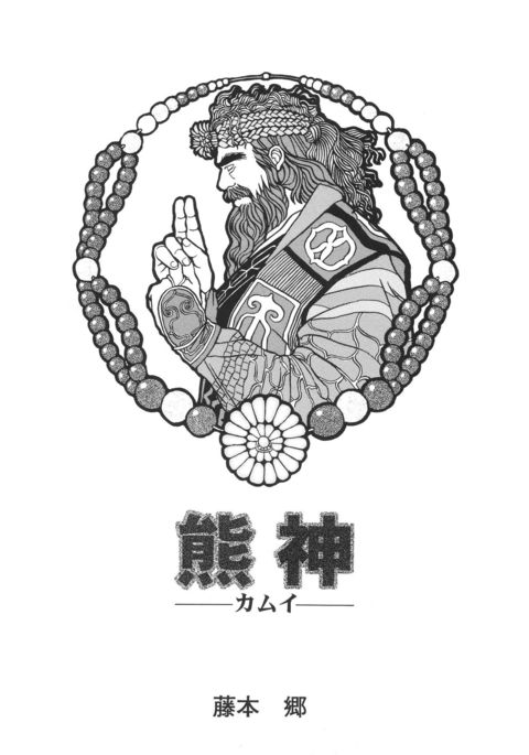 クマカミ-カムイ- クマカミ-カムイ-