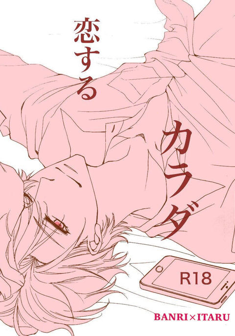 唐田恋する 唐田恋する