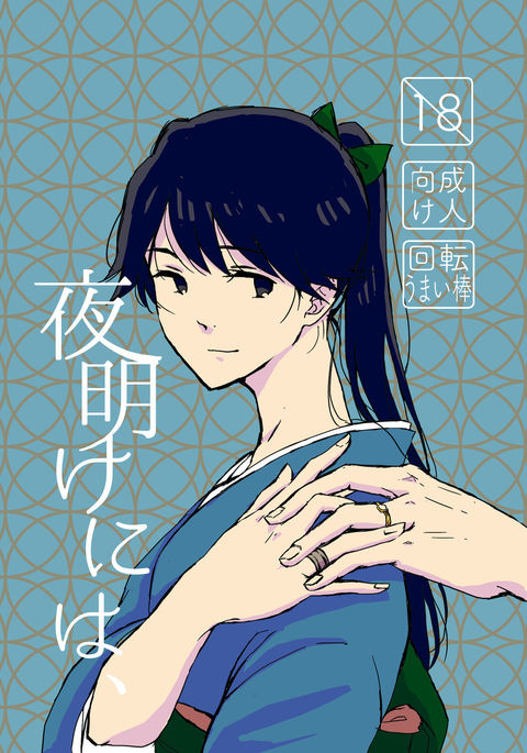 夜明にわ、 夜明にわ、