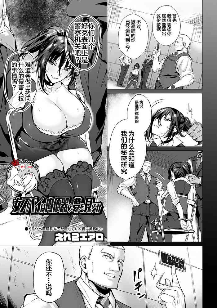 [えれ2エアロ] 女スパイは肉便器の夢を見るか (COMIC オルガ vol.05) [中国翻訳]