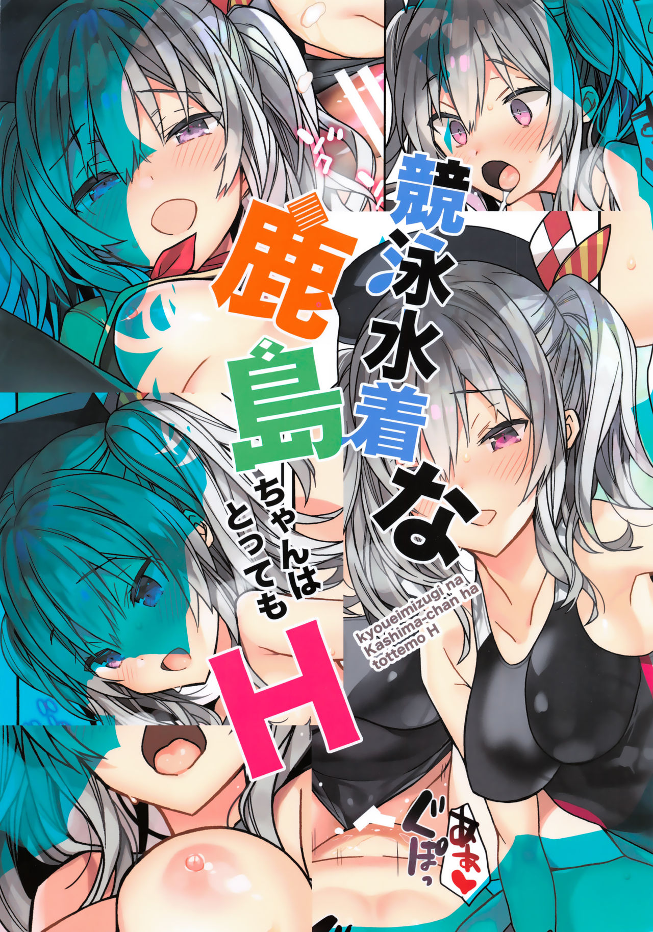 (こみトレ34) [ciaociao (あらきかなお)] 競泳水着な鹿島ちゃんはとってもH (艦隊これくしょん -艦これ-) [中国翻訳]