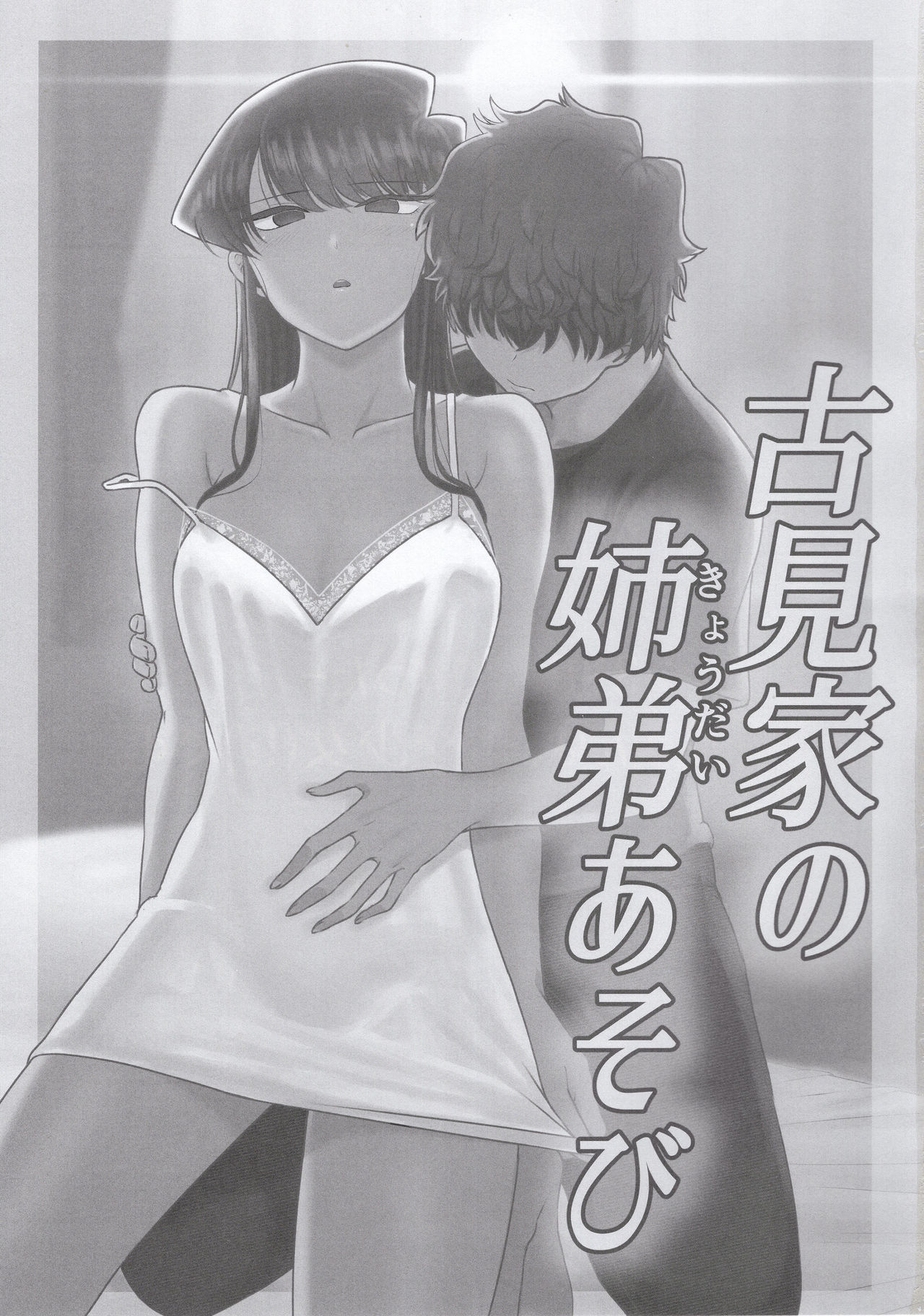 (C97) [虞犯少年] 古見家の姉弟あそび (古見さんは、コミュ症です。) [英訳]