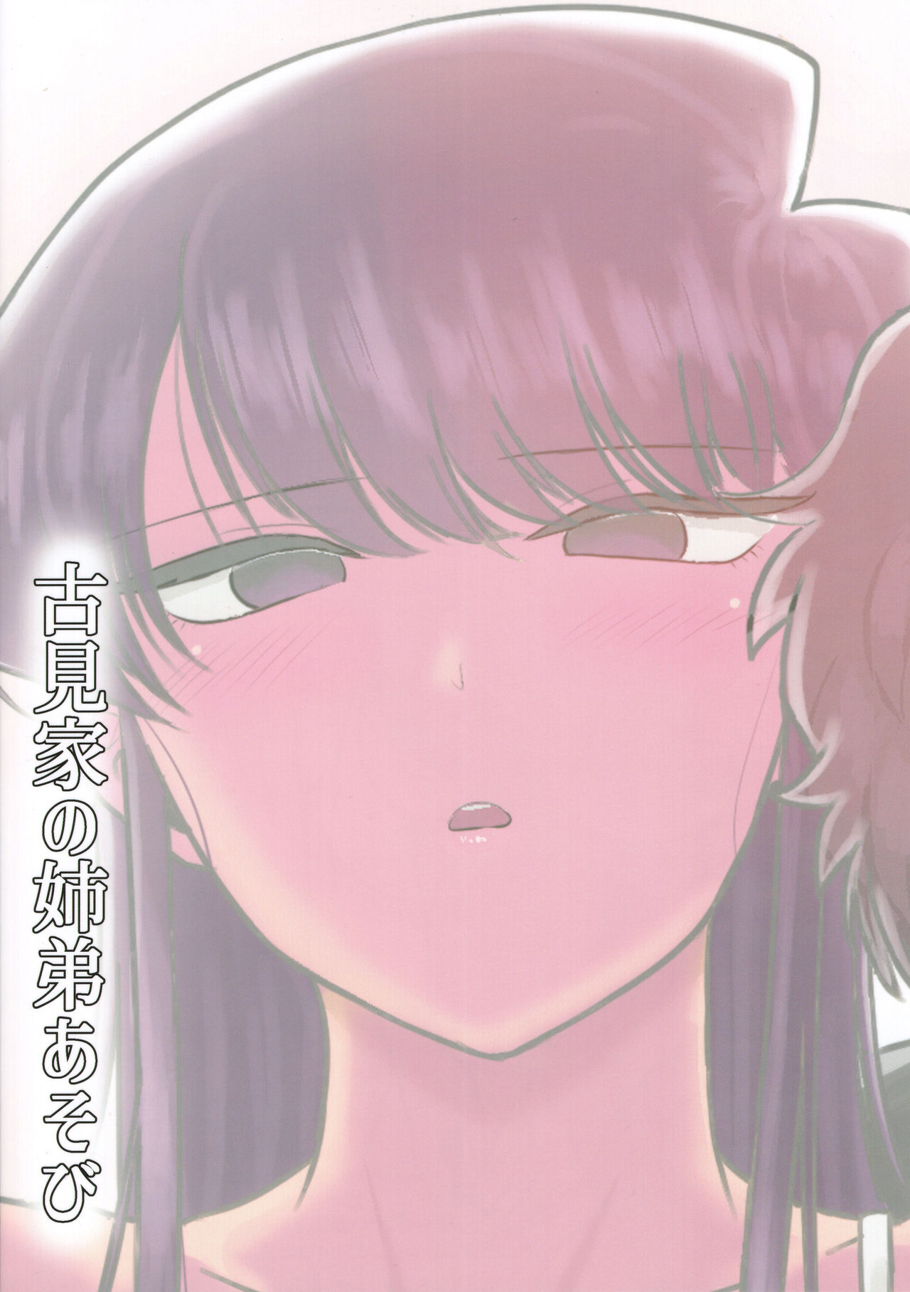 (C97) [虞犯少年] 古見家の姉弟あそび (古見さんは、コミュ症です。) [英訳]