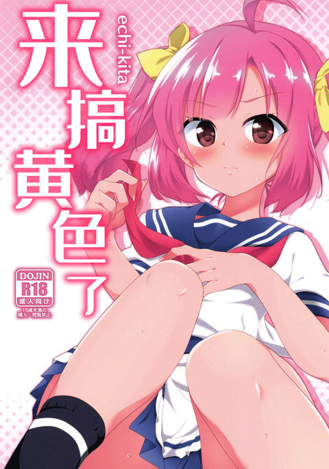 えちきた えちきた