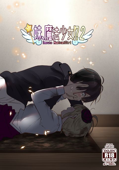 イムト、魔法少女!?2 イムト、魔法少女!?2