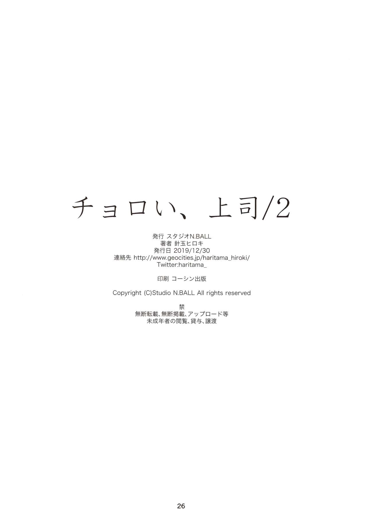 (C97) [スタジオN.BALL (針玉ヒロキ)] チョロい、上司/2