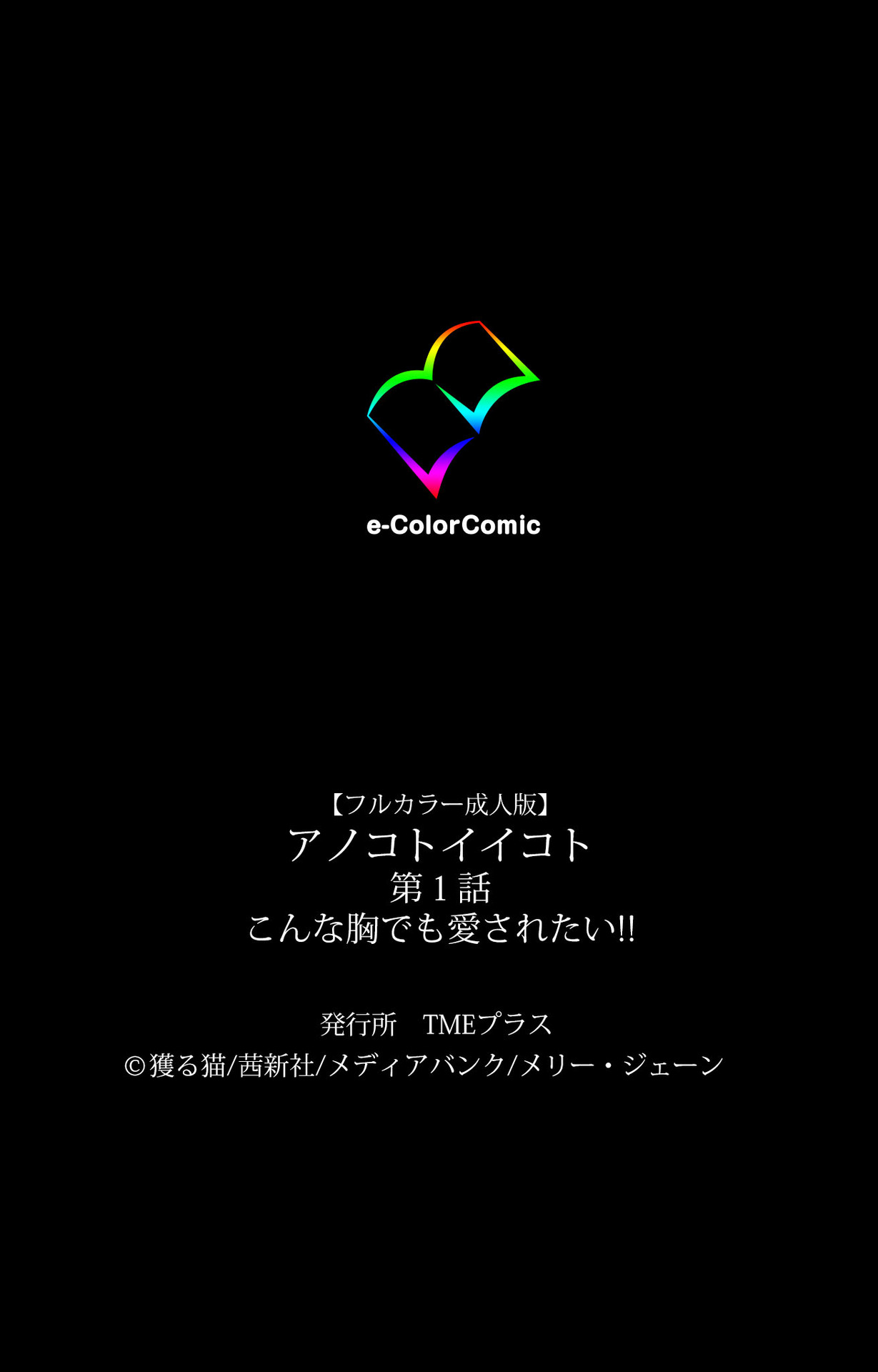 [獲る猫] 【フルカラー成人版】アノコトイイコト 完全版