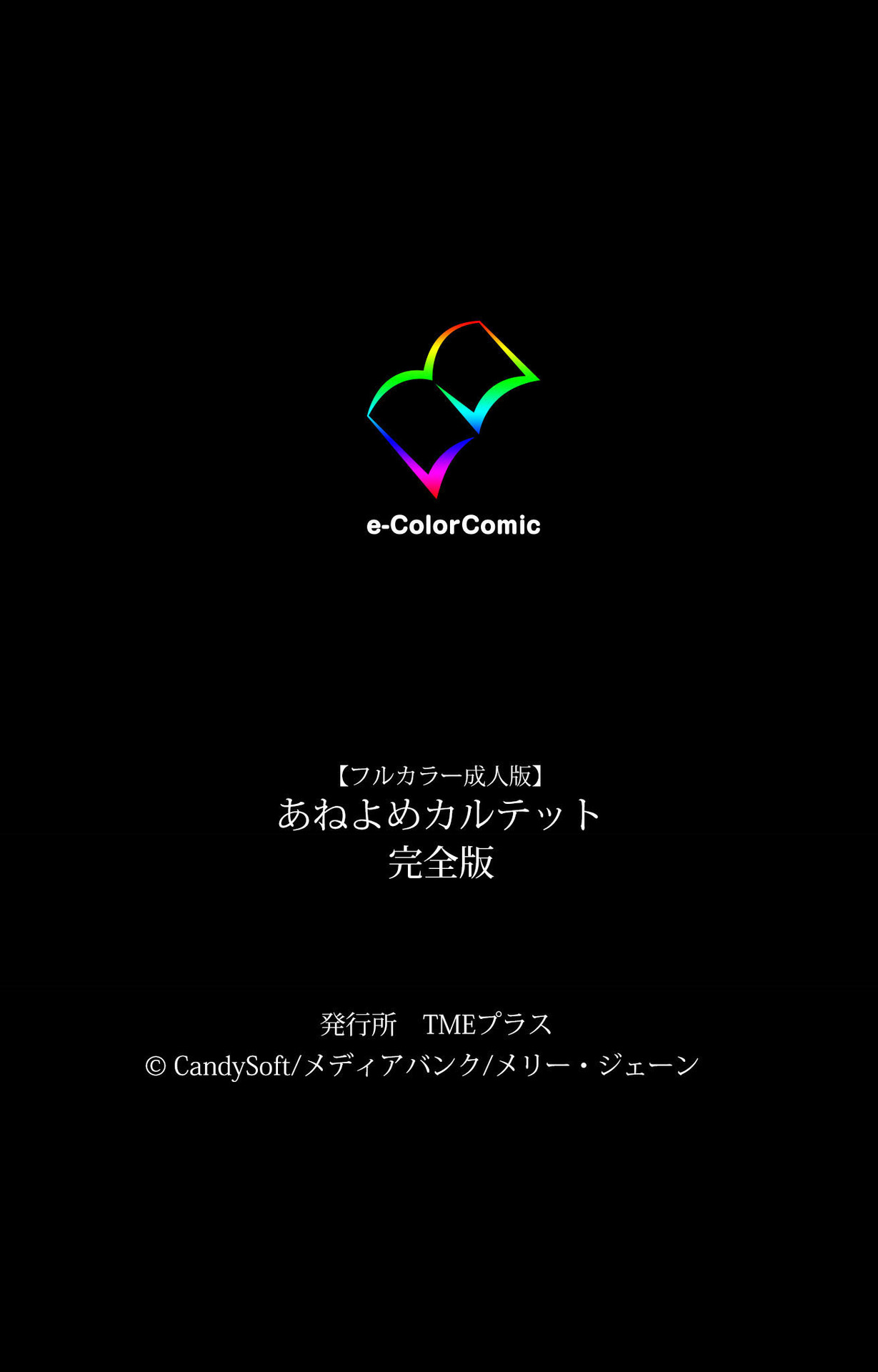 [CandySoft] 【フルカラー成人版】あねよめカルテット 完全版