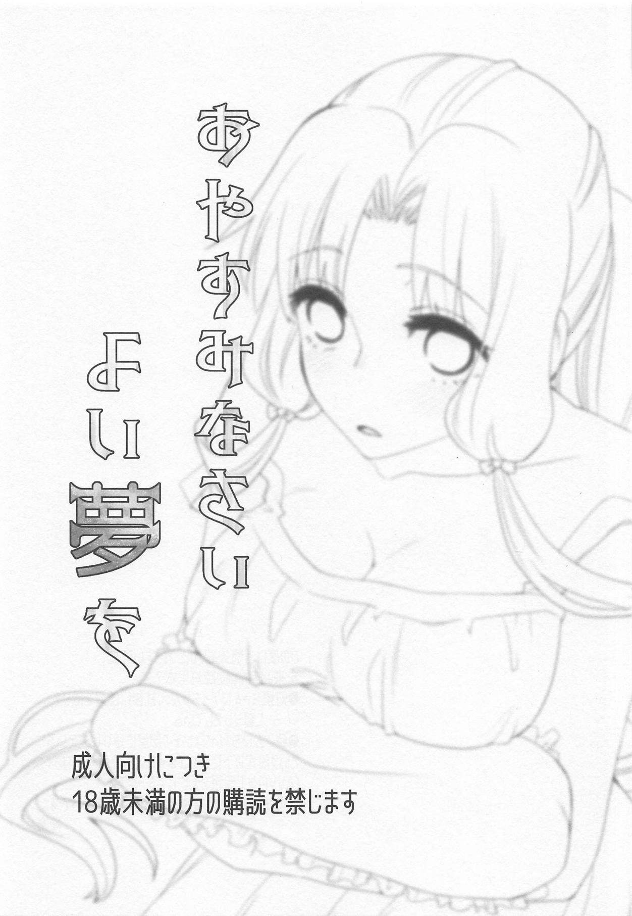 おやすみなさいよい夢o-おやすみなさい、いい夢