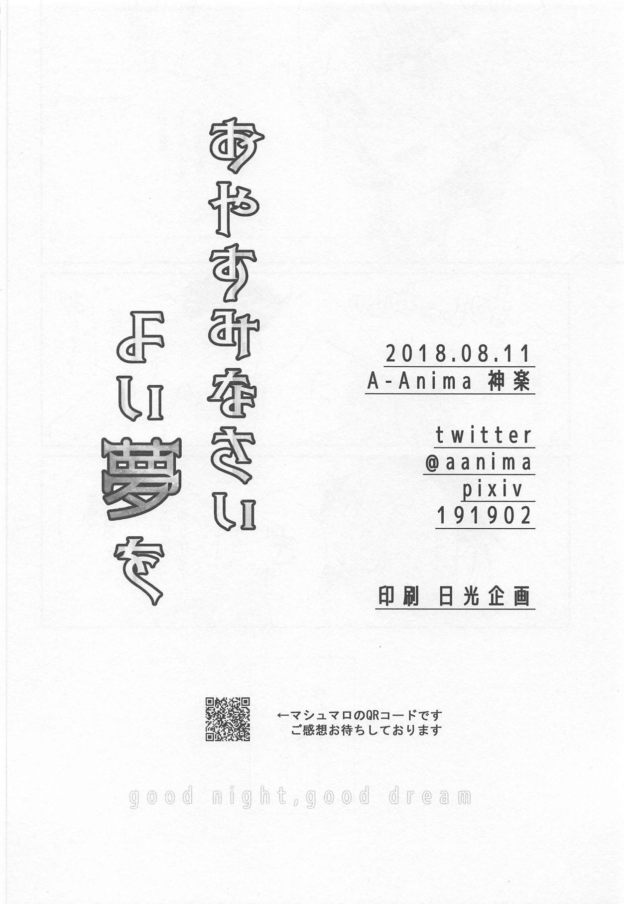 おやすみなさいよい夢o-おやすみなさい、いい夢