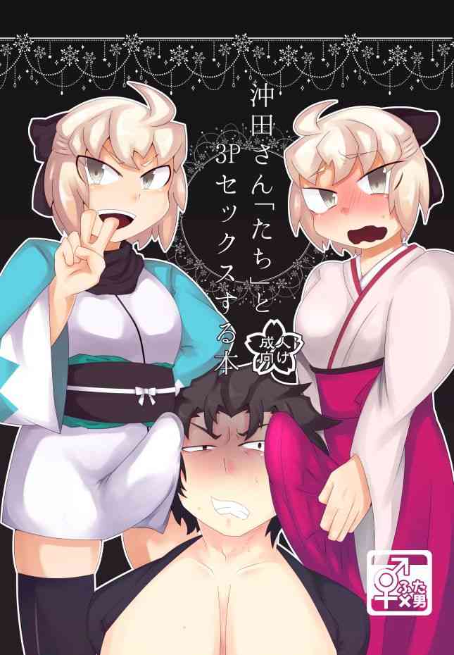 [竜騎士南蛮屋 (こけしぐ)] 沖田さん「たち」と3pセックスする本 (Fate/Grand Order) [DL版]