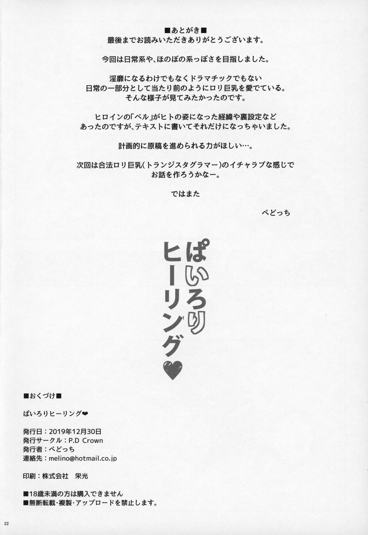 (C97) [P.D Crown (ぺどっち)] ぱいろりヒーリング