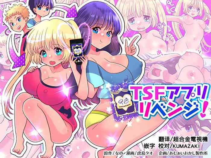 [あむぁいおかし製作所 (虎島タオ)] TSFアプリリベンジ! [中国翻訳]