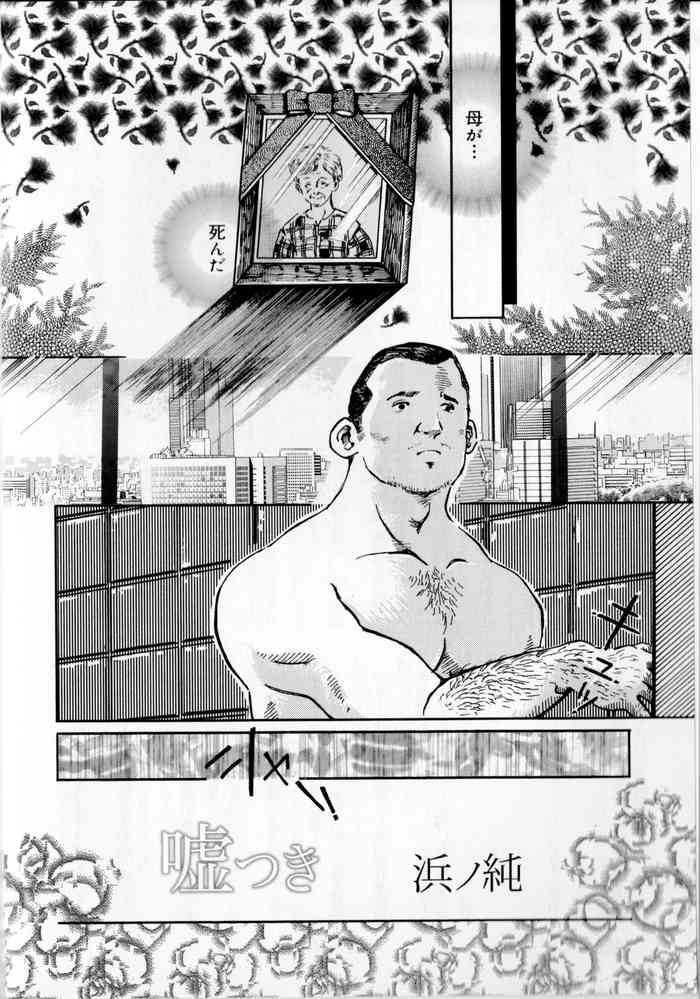 [浜ノ純] 嘘つき (SAMSON No.359 2012年06月)