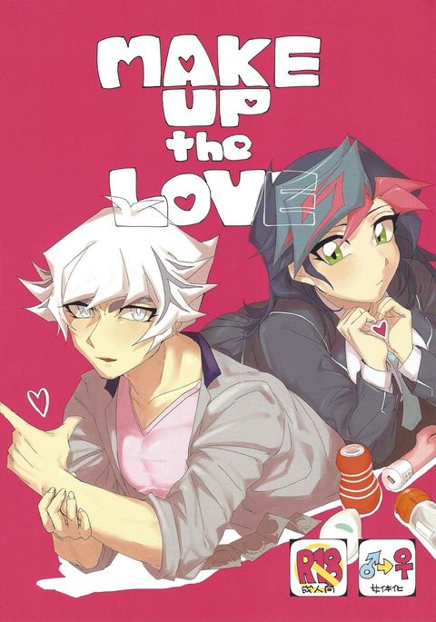 愛を作りなさい 愛を作りなさい