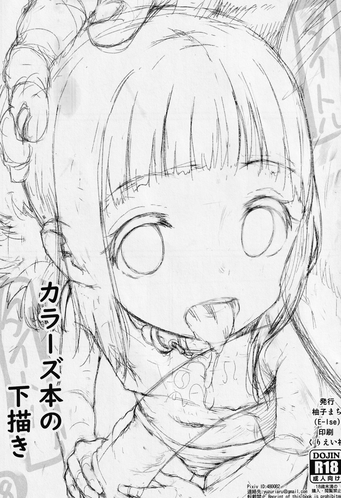 (COMIC1☆13) [E-lse (柚子まち)] カラーズ本の下描き (三ツ星カラーズ)