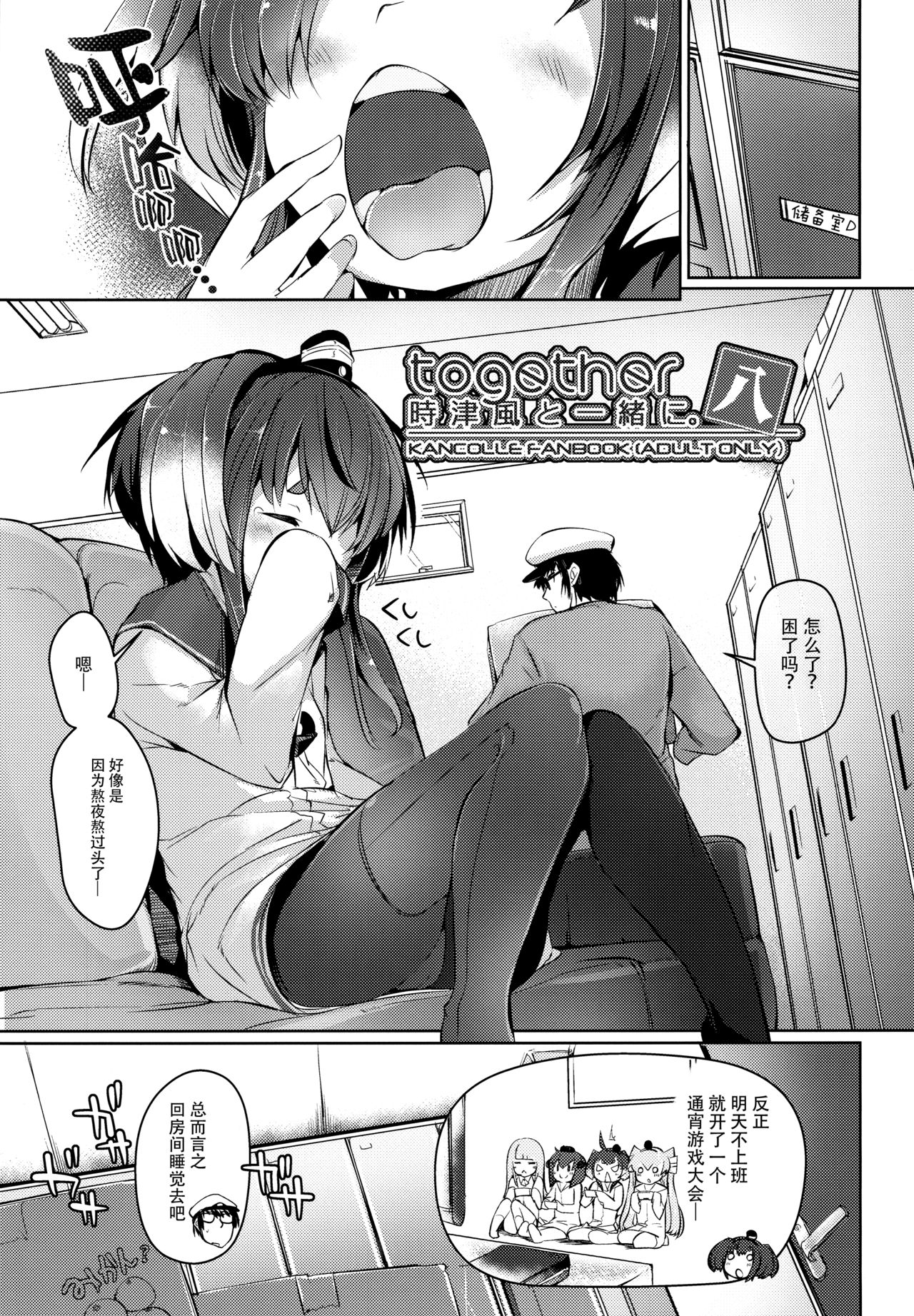 (C97) [STEELACT (二条かため)] 時津風と一緒に。 八 (艦隊これくしょん -艦これ-) [中国翻訳]