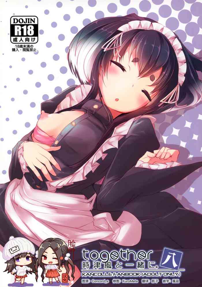 (C97) [STEELACT (二条かため)] 時津風と一緒に。 八 (艦隊これくしょん -艦これ-) [中国翻訳]