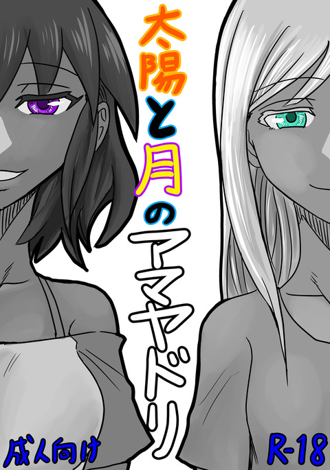太陽と月の天谷 太陽と月の天谷