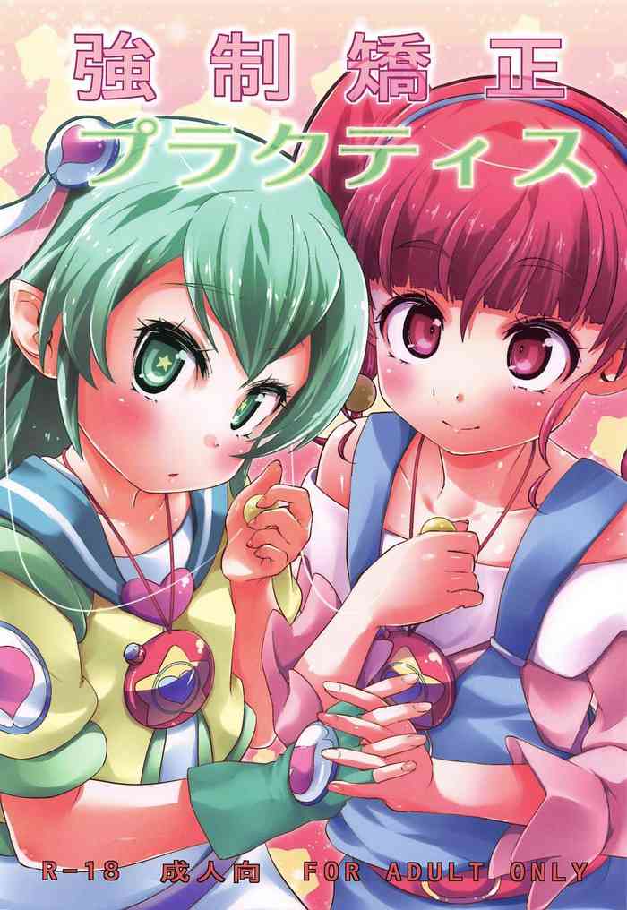 (C97) [CLUTCH SHOT KING (滑空)] 強制矯正プラクティス (スター☆トゥインクルプリキュア)