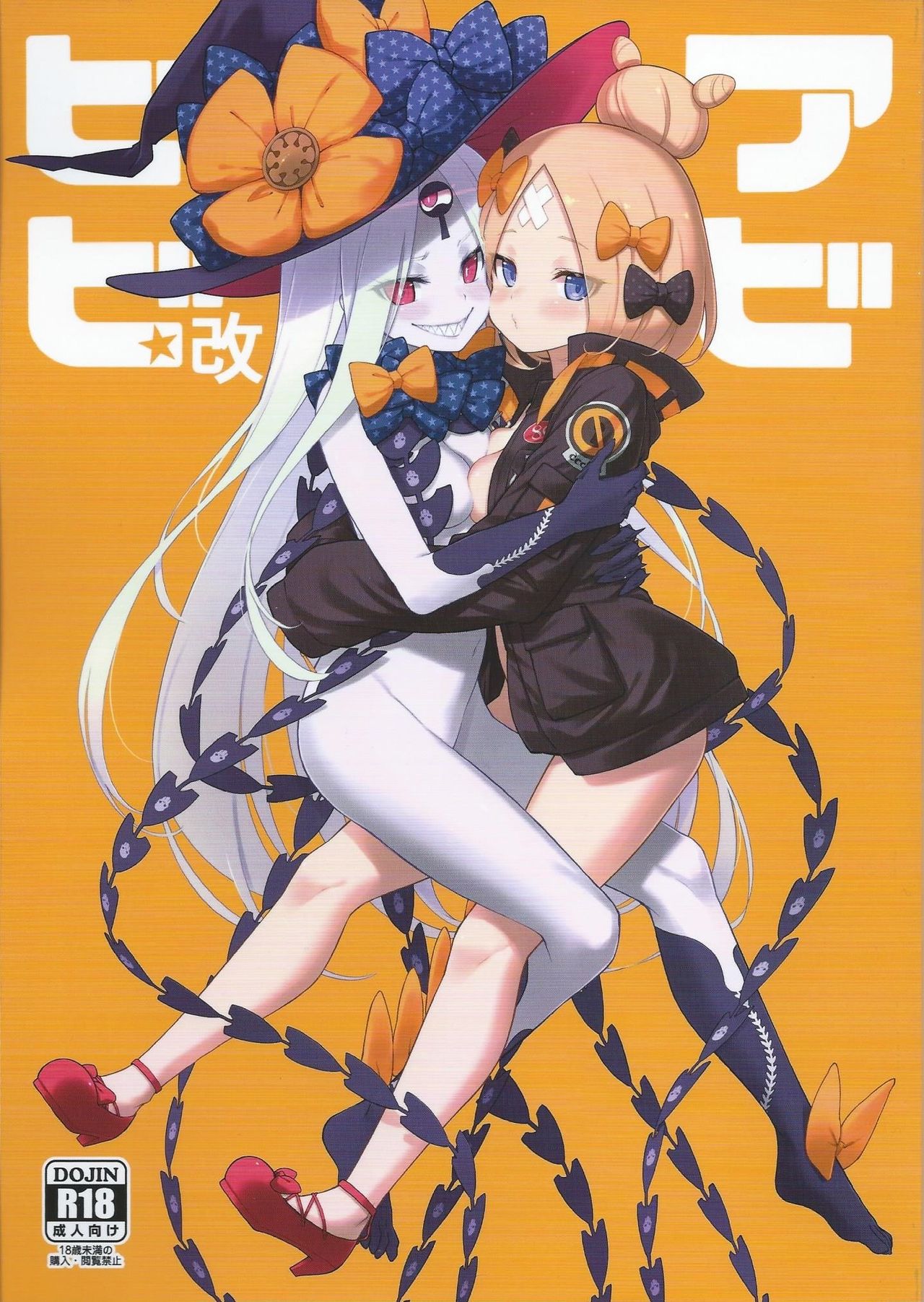 (C97) [タマラン (タマラン)] アビビビッ☆改 (Fate/Grand Order) [中国翻訳]