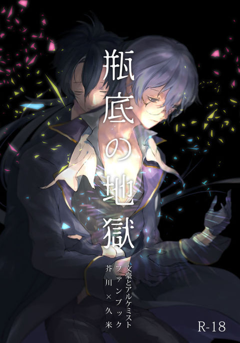 ビンソコの地獄 ビンソコの地獄