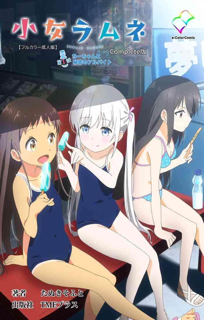 [たぬきそふと] 【フルカラー成人版】小女ラムネ 完全版