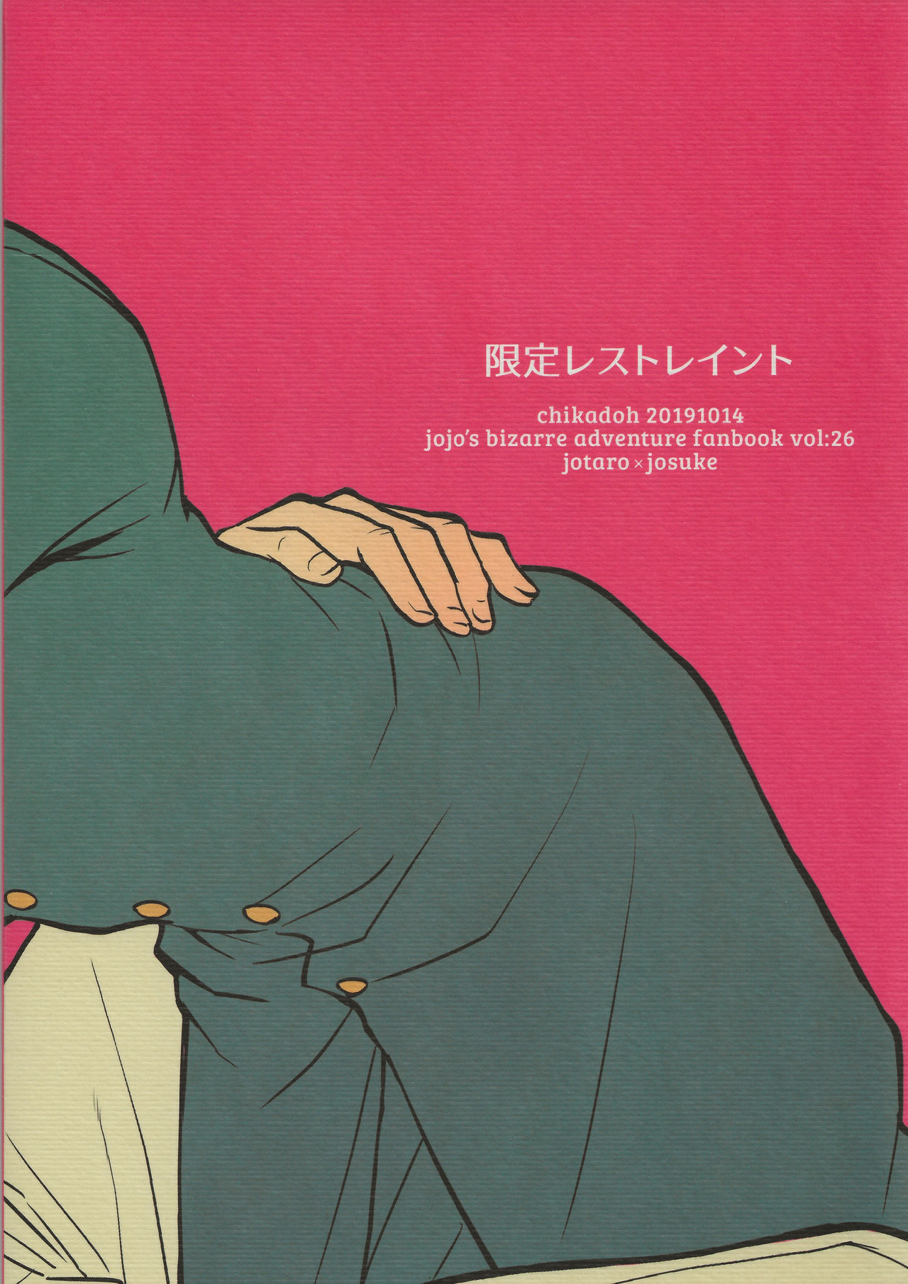 (ザ・ワールド 19) [地下堂 (ハルコ)] 限定レストレイント (ジョジョの奇妙な冒険) [英訳] [無修正]