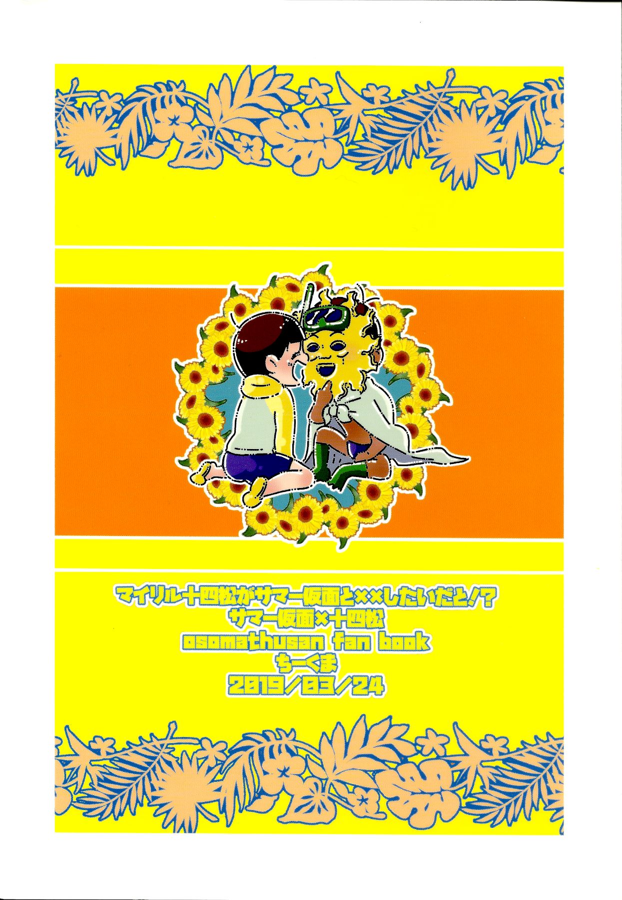 (世界中しあわせな恋名古屋) [ちーKUMA (ちーくま)] マイリル十四松がサマー仮面と××したいだと!? (おそ松さん)