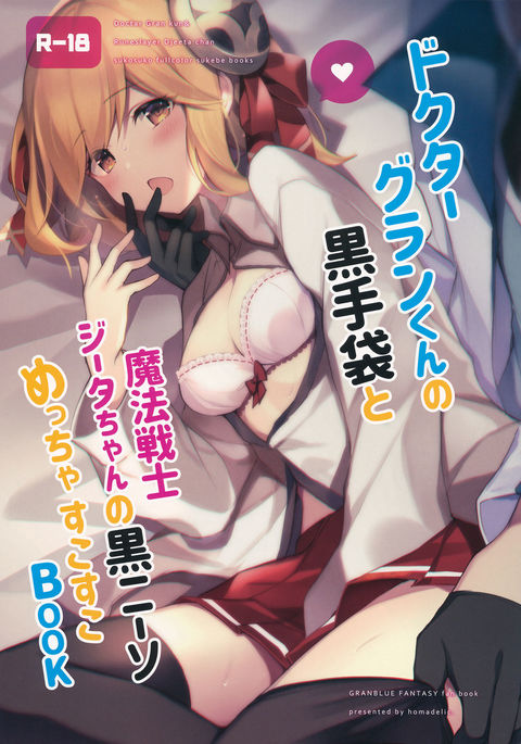 ドクターグランくんの黒てぶくろと魔法戦士ジータちゃんの黒ニーソメッチャスコスコBOOK ドクターグランくんの黒てぶくろと魔法戦士ジータちゃんの黒ニーソメッチャスコスコBOOK