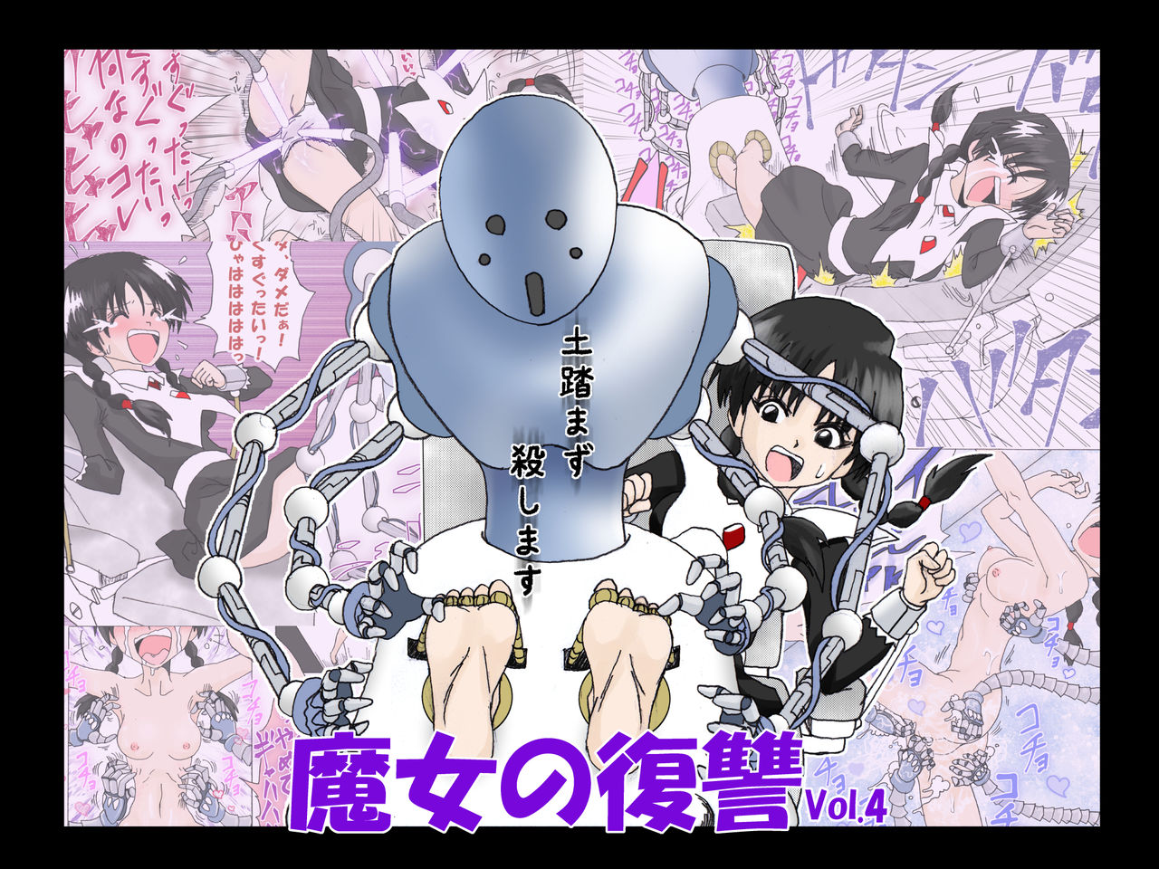 [e] 魔女の復讐 Vol.4