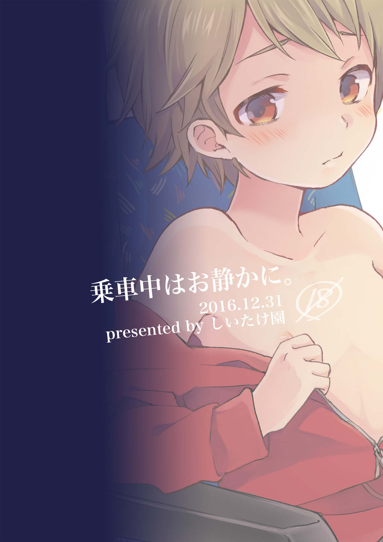 [しいたけ園 (ヨク)] 乗車中はお静かに。 [中国翻訳] [DL版]