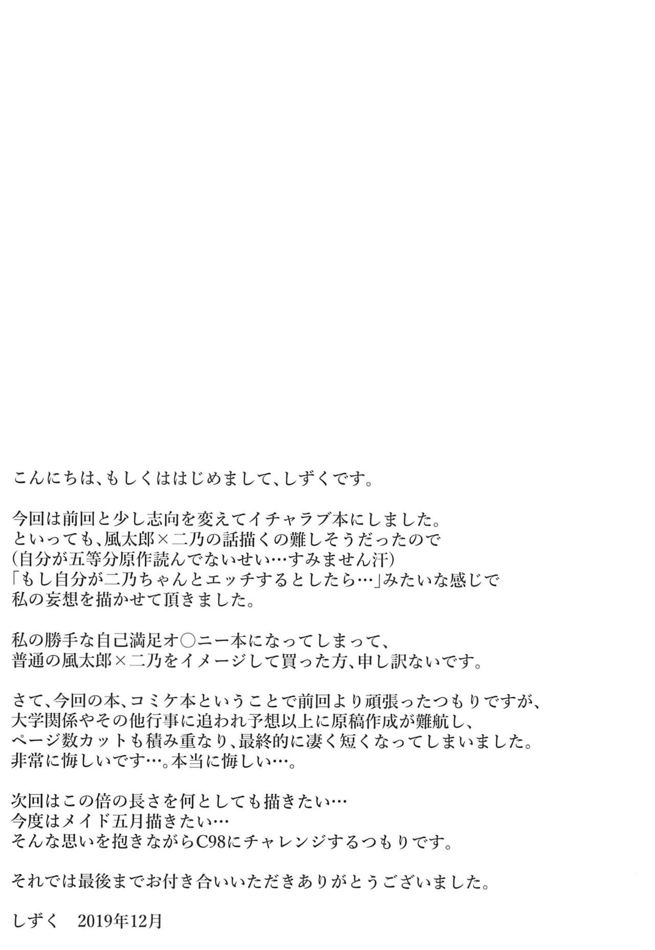 (C97) [しずく寿司 (しずく)] ご奉仕メイド二乃ちゃん (五等分の花嫁)