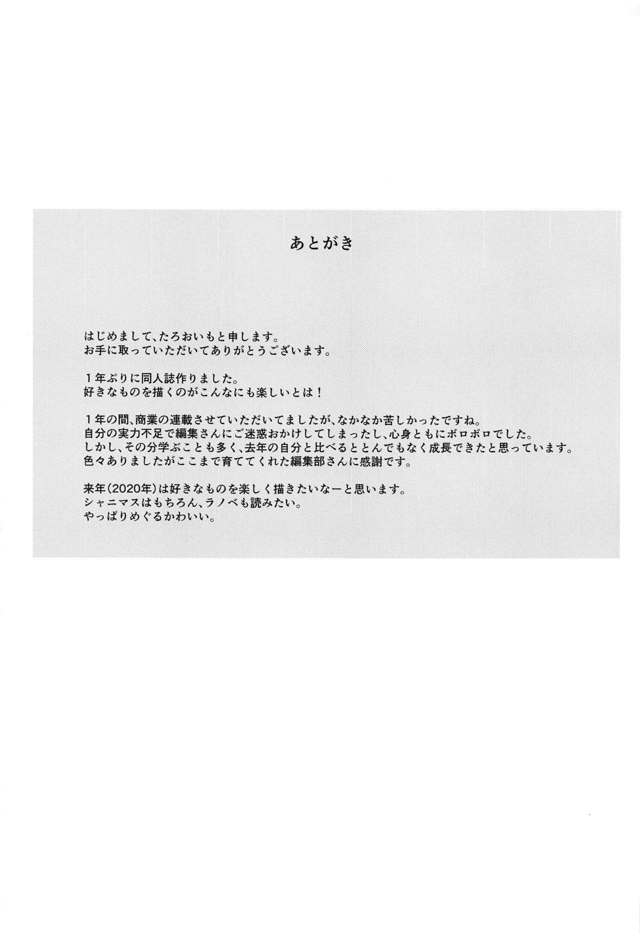 おねだりめぐるに一パイちつだし