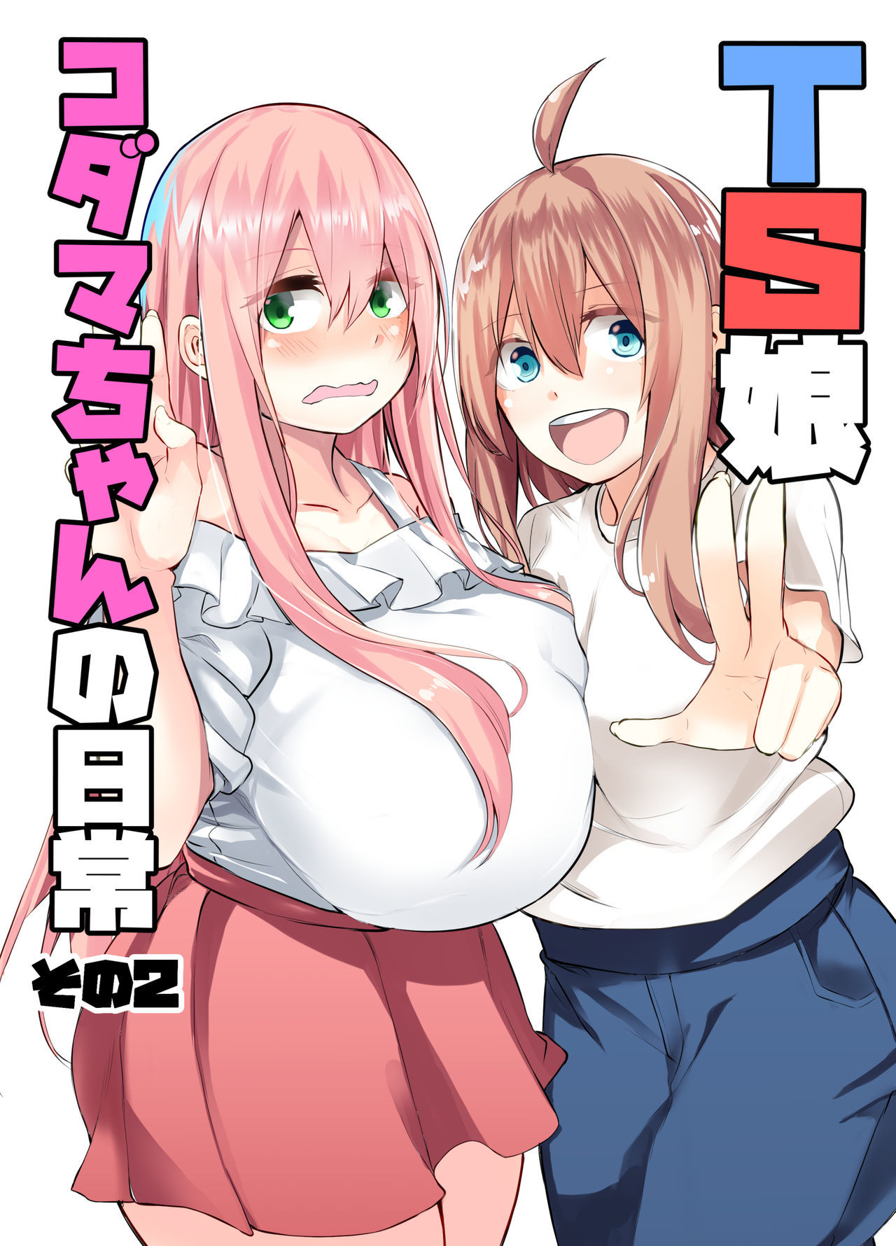 TS娘児玉ちゃんの日常園2 TS娘児玉ちゃんの日常園2