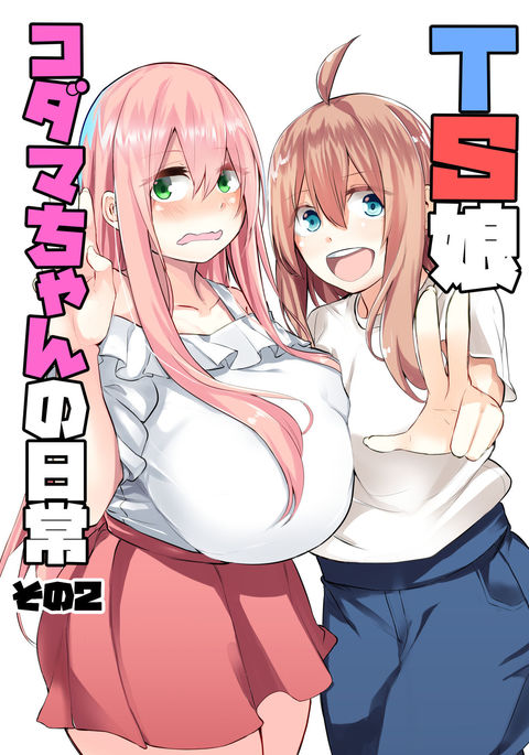 TS娘児玉ちゃんの日常園2 TS娘児玉ちゃんの日常園2