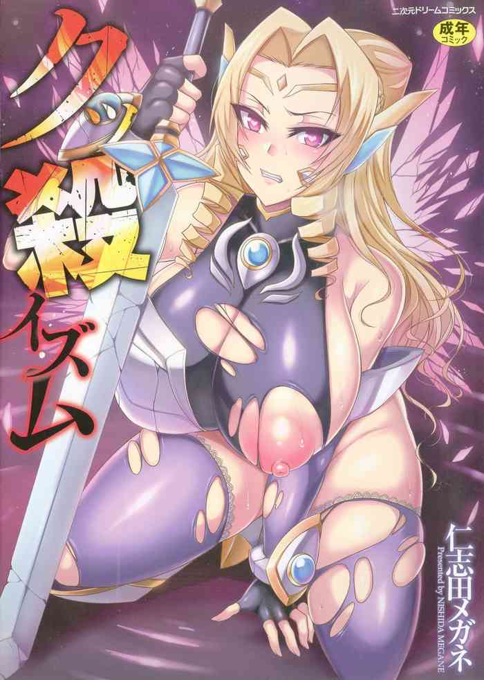 [仁志田メガネ] クッ殺イズム