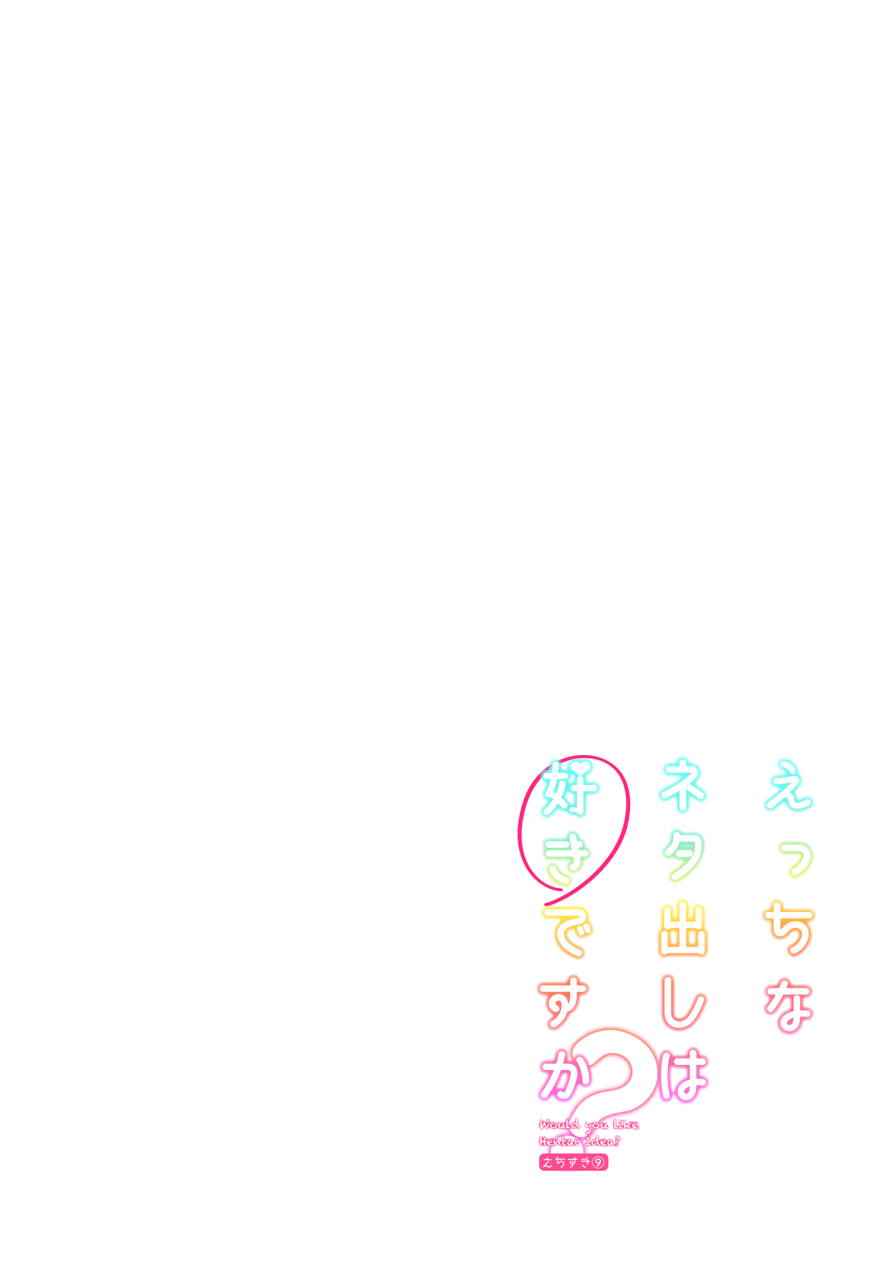 [seventh zest (六ツ野へきさ)] えっちなネタ出しは好きですか? [DL版]