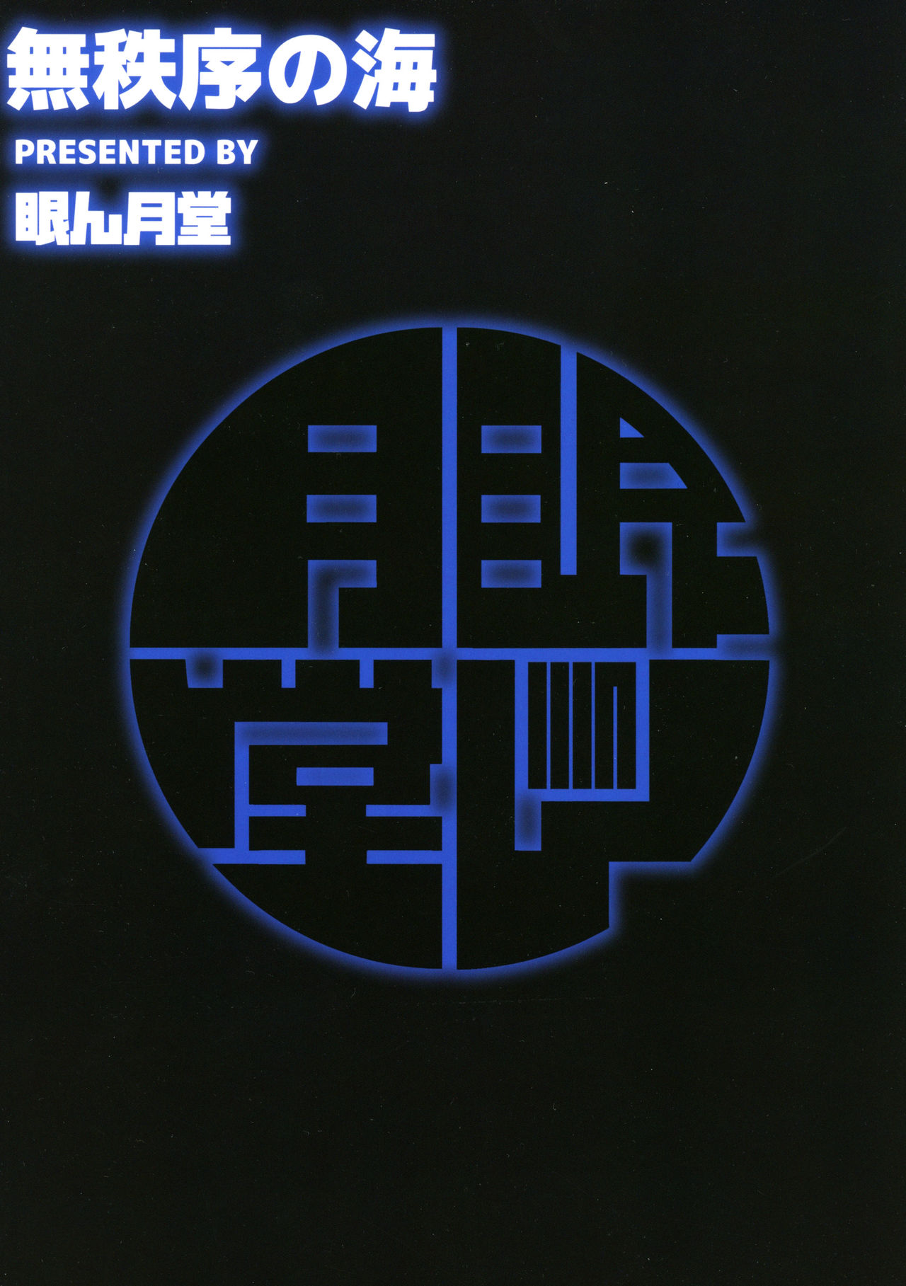 (ファータグランデ騎空祭2) [眼ん月堂 (至室)] 無秩序ノ海 (グランブルーファンタジー)