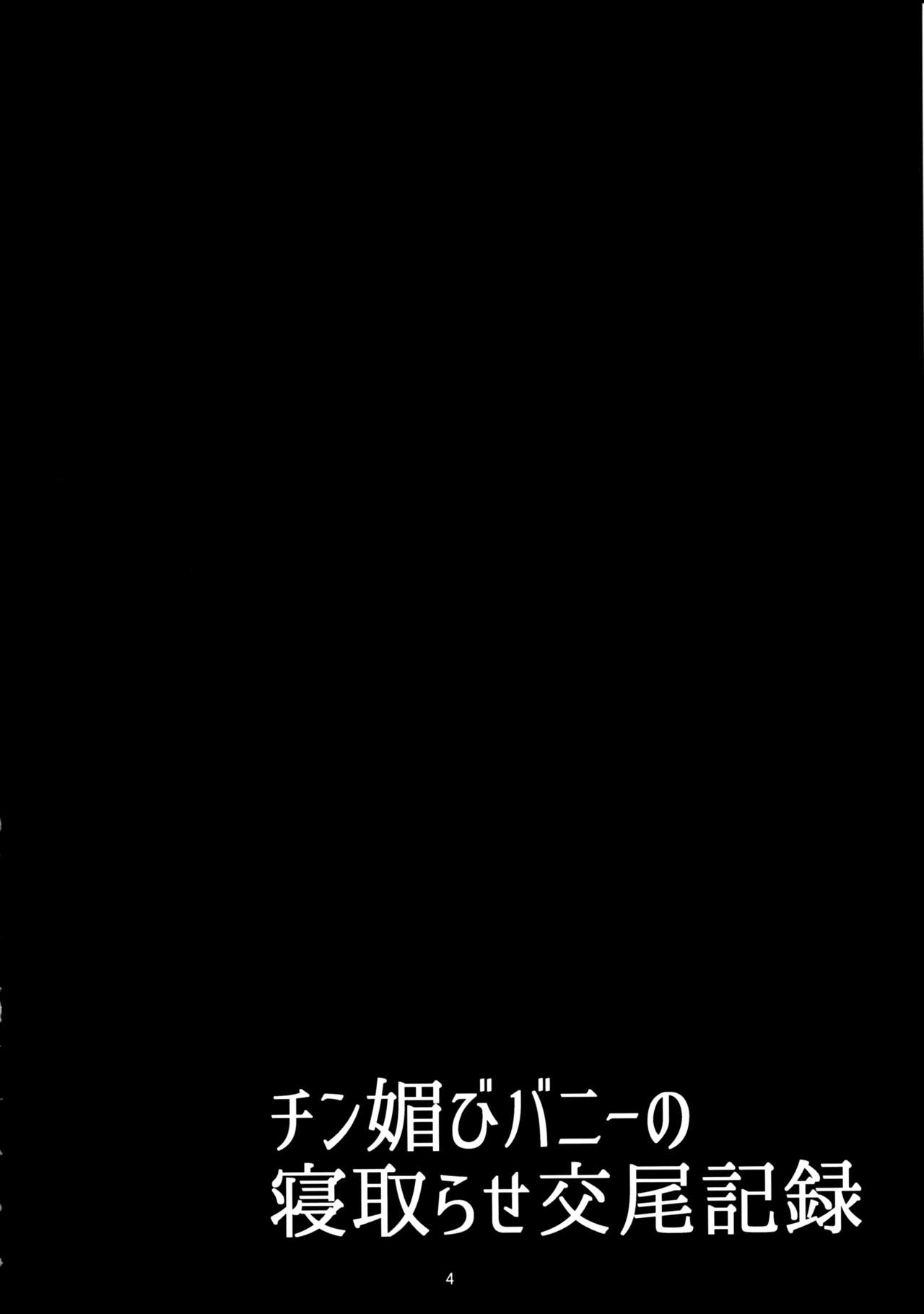 (C97) [たぬきんぐすりーぷ (ドラチェフ)] チン媚びバニーの寝取らせ交尾記録 (Fate/Grand Order)