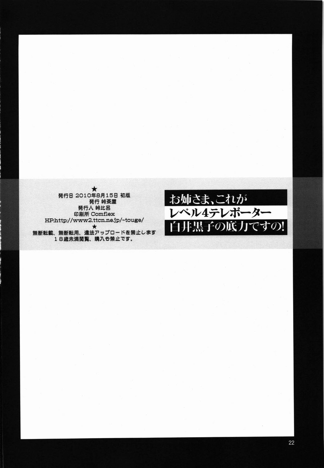 (C78) [峠茶屋 (峠比呂)] お姉さま、これがレベル4テレポーター白井黒子の底力ですの! (とある科学の超電磁砲) [英訳]