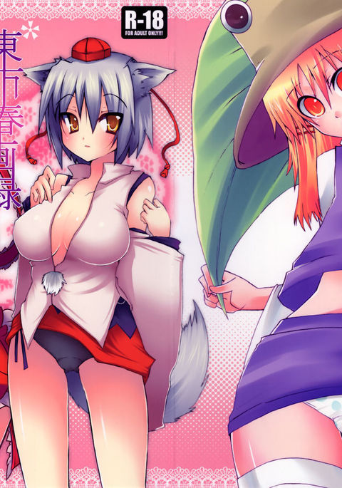東方春画六 東方春画六