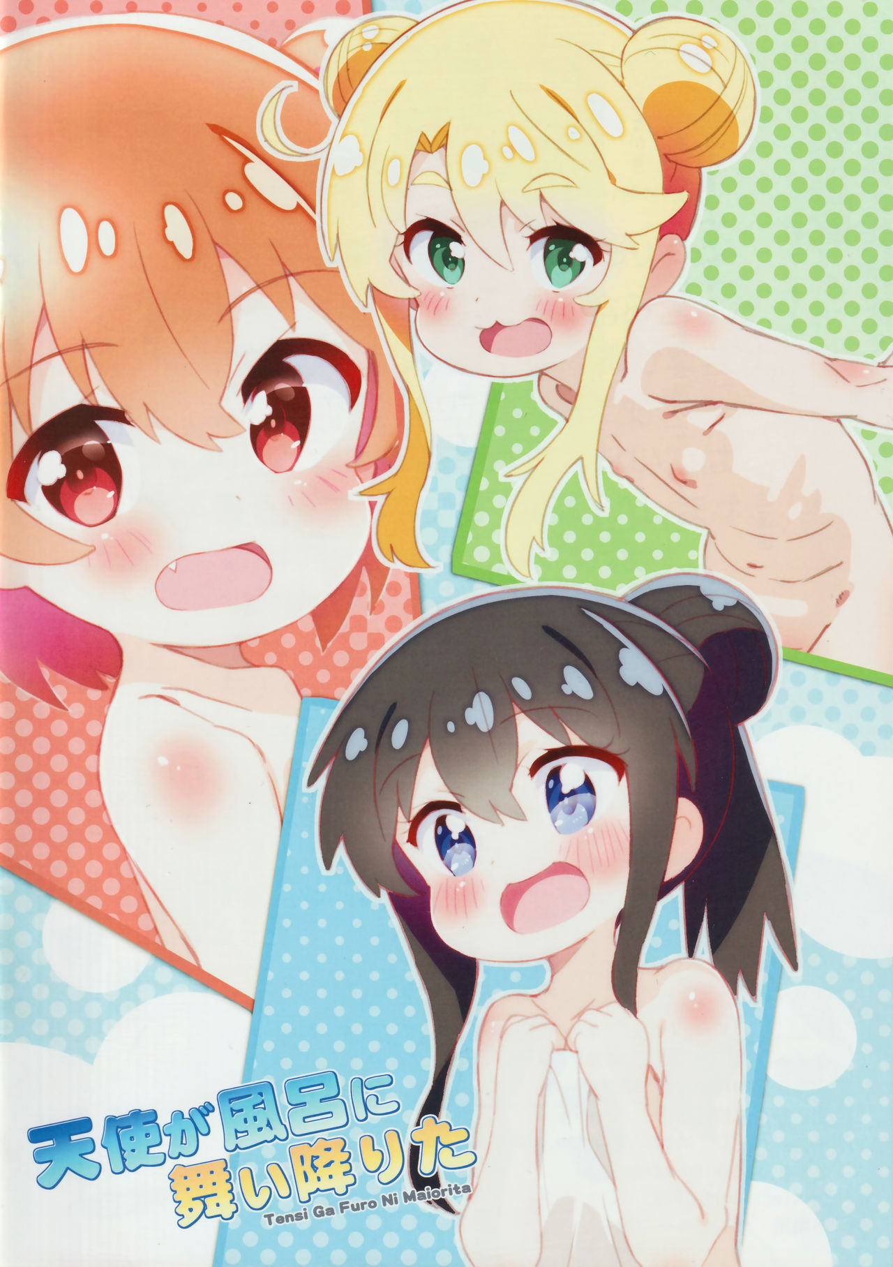 (C97) [秒殺狸団 (佐伯達也)] 天使が風呂に舞い降りた (私に天使が舞い降りた!)
